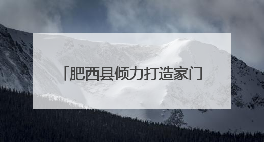 肥西县倾力打造家门口的高质量幼儿园