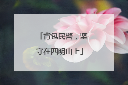 背包民警，坚守在四明山上