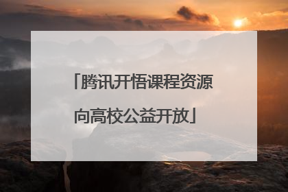 腾讯开悟课程资源向高校公益开放