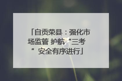 自贡荣县：强化市场监管 护航“三考”安全有序进行
