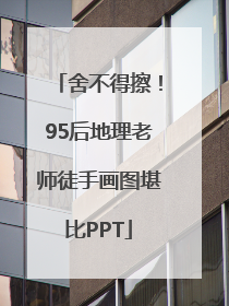 舍不得擦！95后地理老师徒手画图堪比PPT