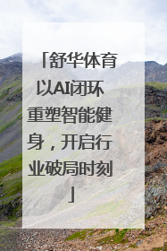 舒华体育以AI闭环重塑智能健身，开启行业破局时刻