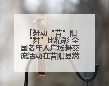 舞动“昔”阳 “舞”比精彩 全国老年人广场舞交流活动在昔阳县燃情启幕