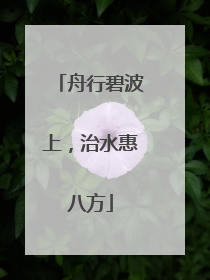 舟行碧波上，治水惠八方