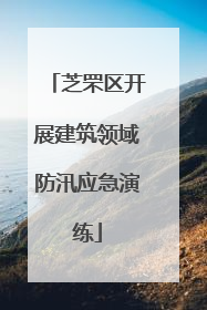 芝罘区开展建筑领域防汛应急演练