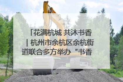 花满杭城 共沐书香｜杭州市余杭区余杭街道联合多方举办“书香换花香”活动