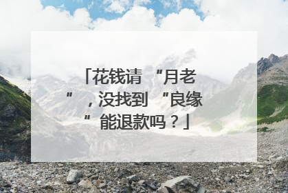 花钱请 “月老 ”，没找到 “良缘 ”能退款吗？