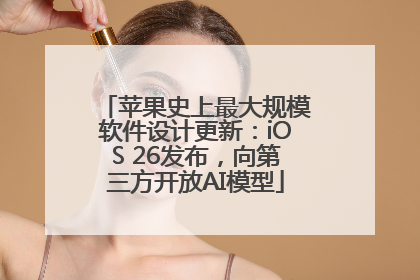 苹果史上最大规模软件设计更新：iOS 26发布，向第三方开放AI模型