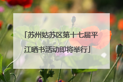 苏州姑苏区第十七届平江晒书活动即将举行