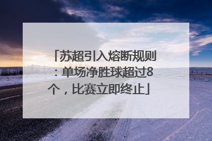 苏超引入熔断规则：单场净胜球超过8个，比赛立即终止