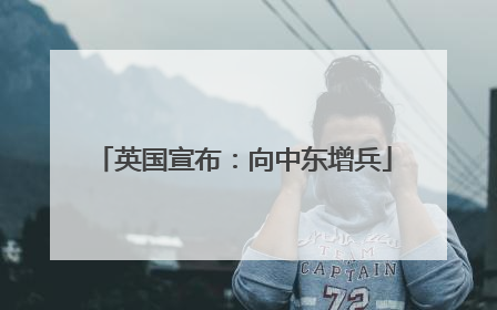 英国宣布：向中东增兵