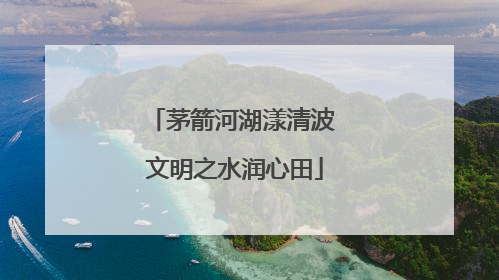 茅箭河湖漾清波 文明之水润心田