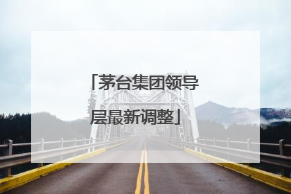 茅台集团领导层最新调整