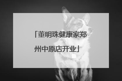 董明珠健康家郑州中原店开业