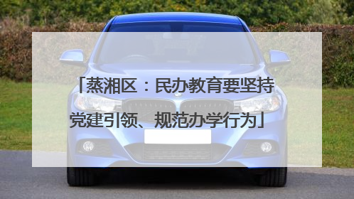 蒸湘区：民办教育要坚持党建引领、规范办学行为