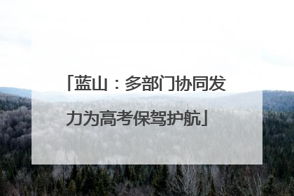 蓝山：多部门协同发力为高考保驾护航