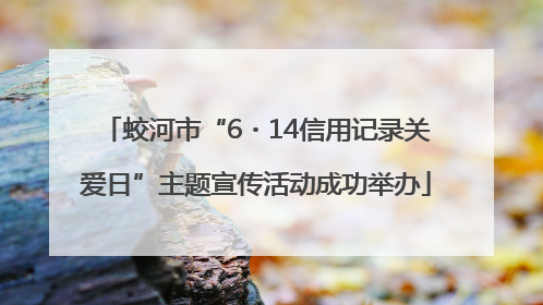 蛟河市“6・14信用记录关爱日”主题宣传活动成功举办