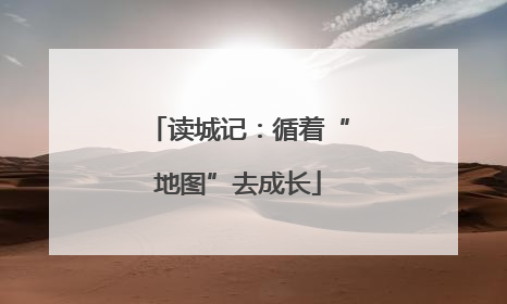 读城记：循着“地图”去成长