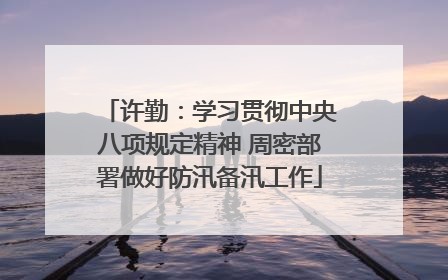 许勤：学习贯彻中央八项规定精神 周密部署做好防汛备汛工作