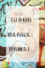 让乡村有看头有玩头更有赚头