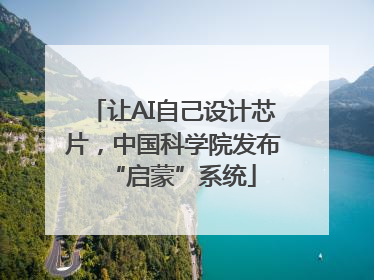 让AI自己设计芯片，中国科学院发布“启蒙”系统