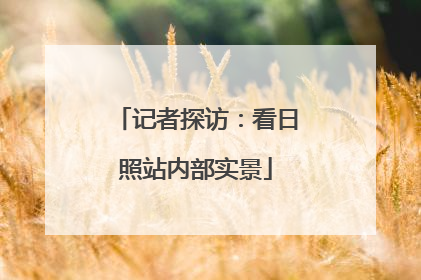 记者探访：看日照站内部实景