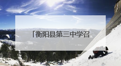 衡阳县第三中学召开高考考前动员暨诚信考试教育大会