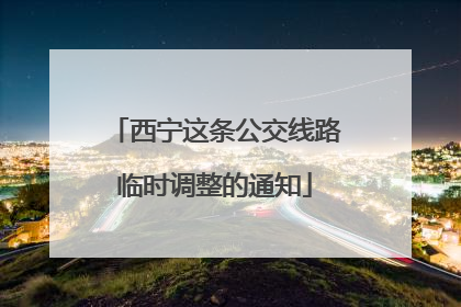 西宁这条公交线路临时调整的通知