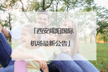 西安咸阳国际机场最新公告