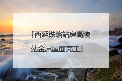 西延铁路站房高陵站金属屋面完工