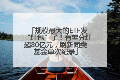 规模最大的ETF发“红包”了！有望分红超80亿元，刷新同类基金单次纪录