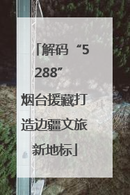 解码“5288” 烟台援藏打造边疆文旅新地标