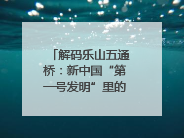 解码乐山五通桥：新中国“第一号发明”里的家国印记｜网络名人四川行
