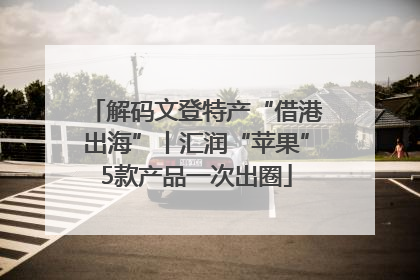 解码文登特产“借港出海”丨汇润“苹果”5款产品一次出圈