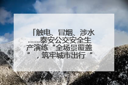 触电、冒烟、涉水……泰安公交安全生产演练“全场景覆盖”，筑牢城市出行“安全生命线”