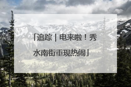 追踪｜电来啦！秀水南街重现热闹