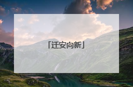迁安向新