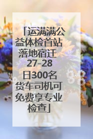 运满满公益体检首站落地宿迁 27-28日300名货车司机可免费享专业检查