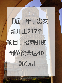 近三年，贵安新开工217个项目，招商引资到位资金达400亿元