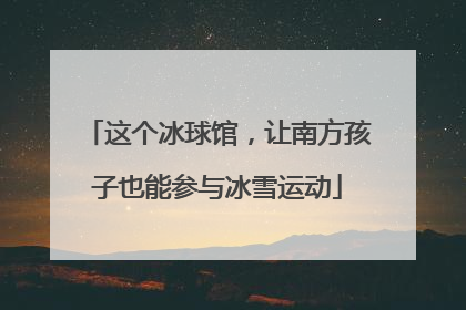 这个冰球馆，让南方孩子也能参与冰雪运动