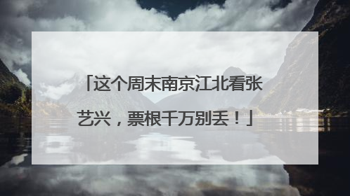 这个周末南京江北看张艺兴，票根千万别丢！