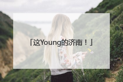 这Young的济南！