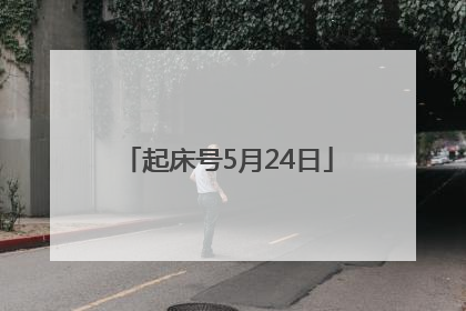 起床号5月24日