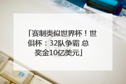 赛制类似世界杯！世俱杯：32队争霸 总奖金10亿美元
