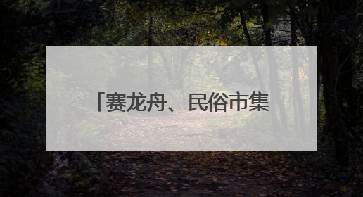 赛龙舟、民俗市集！看“小上海”探索“端午+”，拉动商旅文体大消费