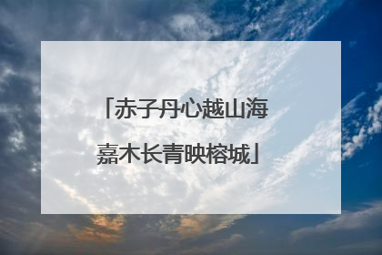 赤子丹心越山海 嘉木长青映榕城