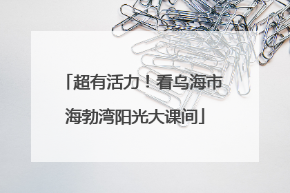超有活力！看乌海市海勃湾阳光大课间