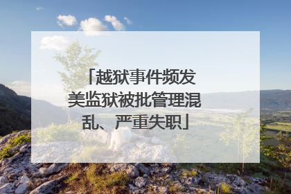 越狱事件频发 美监狱被批管理混乱、严重失职