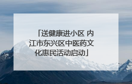送健康进小区 内江市东兴区中医药文化惠民活动启动