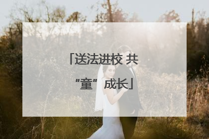 送法进校 共“童”成长